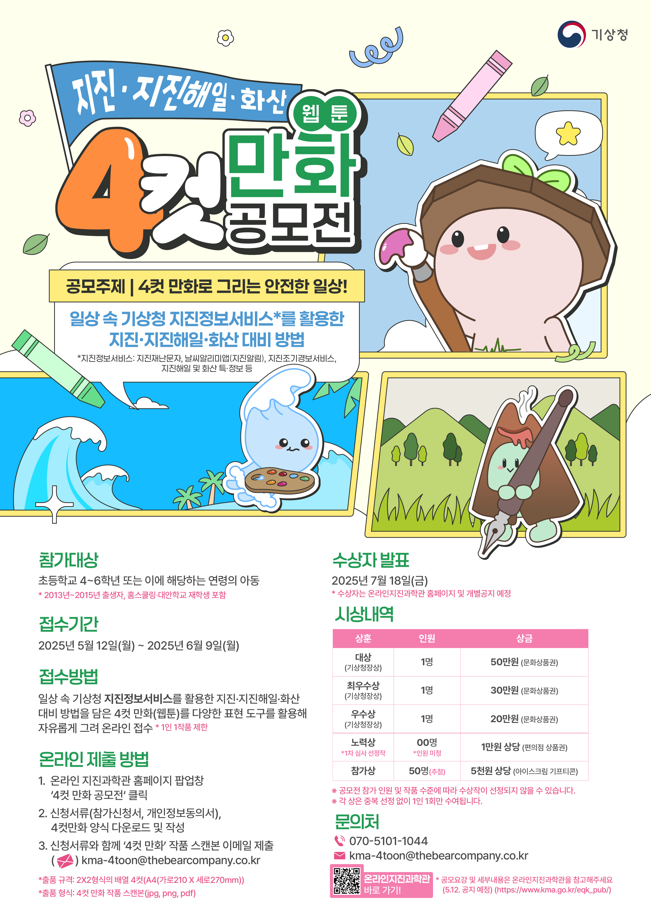 기상청 지진·지진해일·화산 네컷 만화(웹툰) 공모전